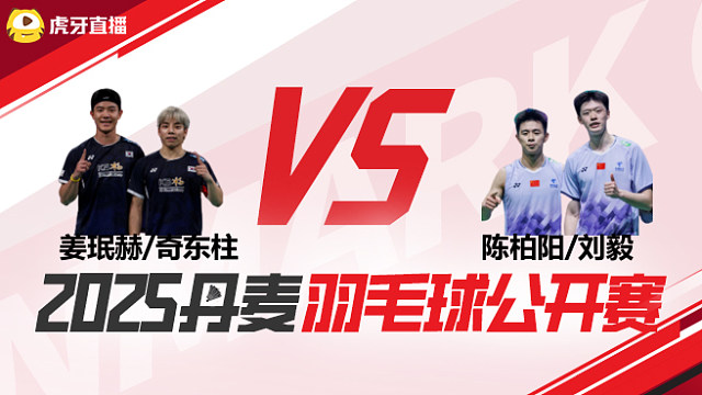 男双 姜珉赫/奇东柱vs陈柏阳/刘毅 1/16赛 2025丹麦羽毛球公开赛 清流