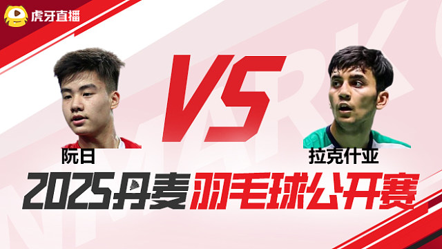男单 阮日vs拉克什亚 1/16赛 2025丹麦羽毛球公开赛 清流