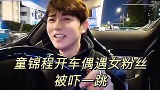 童錦程開車偶遇女粉絲被嚇一跳