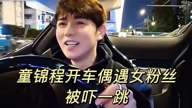童锦程开车偶遇女粉丝被吓一跳