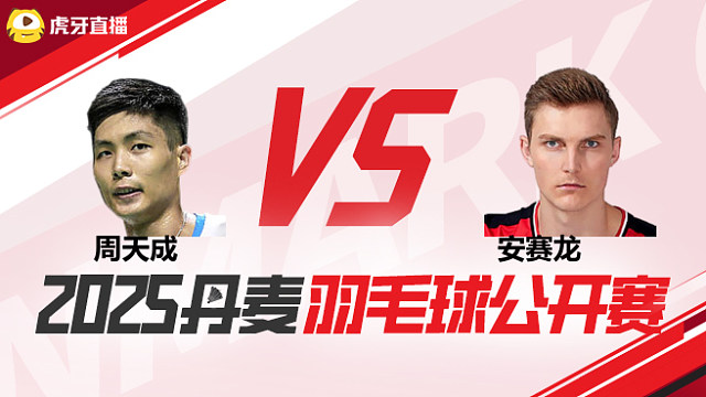 男单 周天成vs安赛龙 1/16赛 2025丹麦羽毛球公开赛 清流