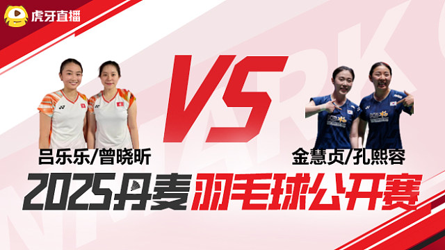 女双 吕乐乐/曾晓昕vs金慧贞/孔熙容 1/16赛 2025丹麦羽毛球公开赛 清流