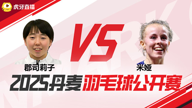 女单 郡司莉子vs米娅 1/16赛 2025丹麦羽毛球公开赛 清流