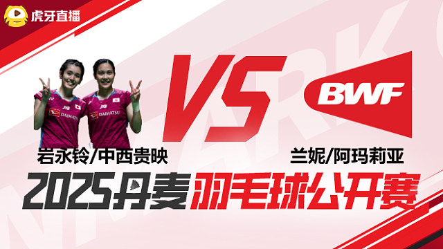 女双 岩永铃/中西贵映vs兰妮/阿玛莉亚 1/16赛 2025丹麦羽毛球公开赛 清流