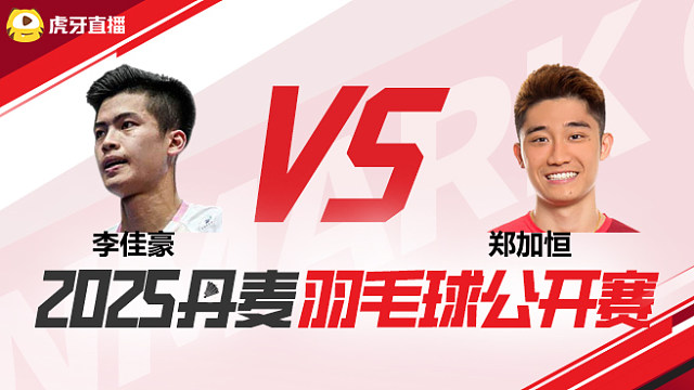 男单 李佳豪vs郑加恒 1/16赛 2025丹麦羽毛球公开赛 清流