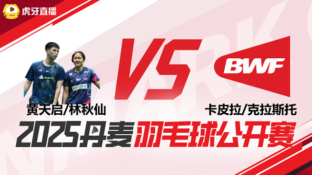 混双 黄天启/林秋仙vs卡皮拉/克拉斯托 1/16赛 2025丹麦羽毛球公开赛 清流