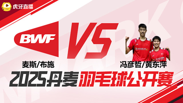混双 麦斯/布施vs冯彦哲/黄东萍 1/16赛 2025丹麦羽毛球公开赛 清流