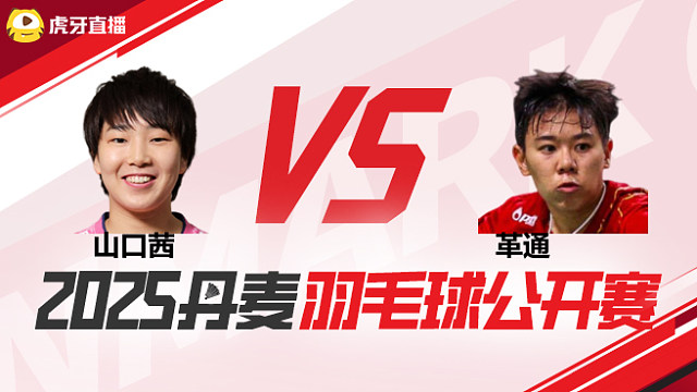 女单 山口茜vs革通 1/16赛 2025丹麦羽毛球公开赛 清流