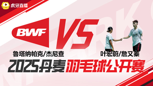 混双 鲁塔纳帕克/杰尼查vs叶宏蔚/詹又蓁 1/16赛 2025丹麦羽毛球公开赛 清流