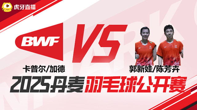 混双 卡普尔/加德vs郭新娃/陈芳卉 1/16赛 2025丹麦羽毛球公开赛 清流