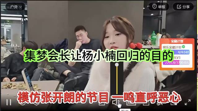 集梦会长安排杨小楠回归的目的，让其模仿张开朗的节目？