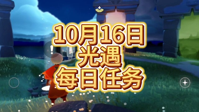 10月16日，光遇每日任务