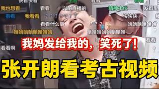 張開朗被媽媽發(fā)來的“考古”視頻笑懵，張開朗竟然還有這一面？