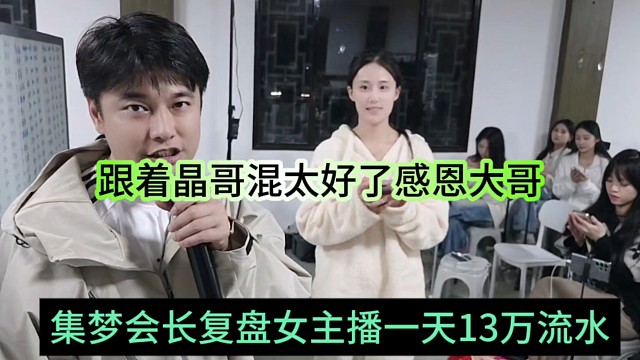 集梦会长复盘女主播一天13万流水，跟着晶哥太好了感恩