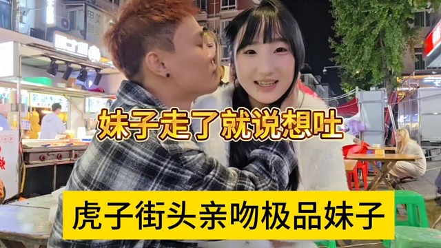 虎子街头亲一口极品妹妹，人家走了就说想吐恶心