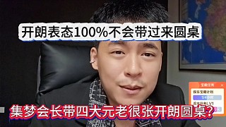會長帶集夢四大元老跟張開朗圓桌？開朗表態(tài)100不會帶來圓桌