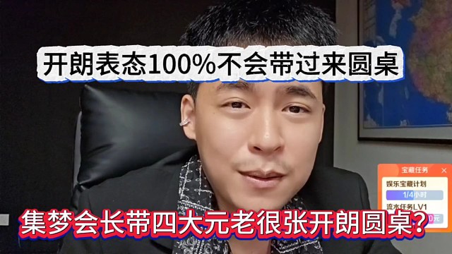 会长带集梦四大元老跟张开朗圆桌？开朗表态100不会带来圆桌