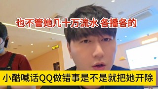 小酷喊話QQ極品做錯(cuò)事是不是把她開除，不管她幾十萬(wàn)流水各播各的