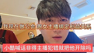 小酷喊話非得主播犯錯(cuò)就開(kāi)除嗎，我現(xiàn)在做公會(huì)，跟女主播綁定利益關(guān)系啊