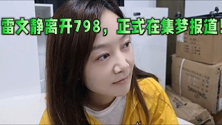 雷文靜離開798，正式在集夢報道！