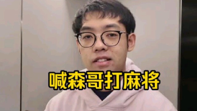 超哥：哎森哥这把打完麻两把不，森哥他们不让我跟你打麻将，说我教唆职业选手打麻将，到时候他们把我冲了！