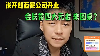 張開朗西安公司開業(yè)，會長帶四大元老來圓桌？