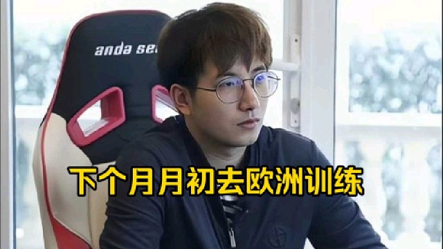 森哥：下个月月初去欧洲训练，然后练到10几号开始打比赛！