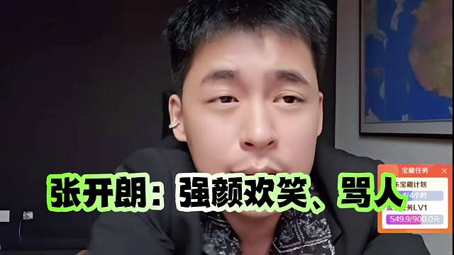 张开朗：强颜欢笑、骂人……