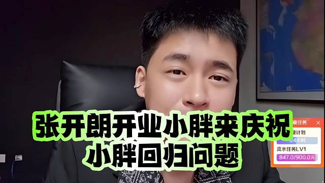 张开朗开业小胖来庆祝、小胖回归问题