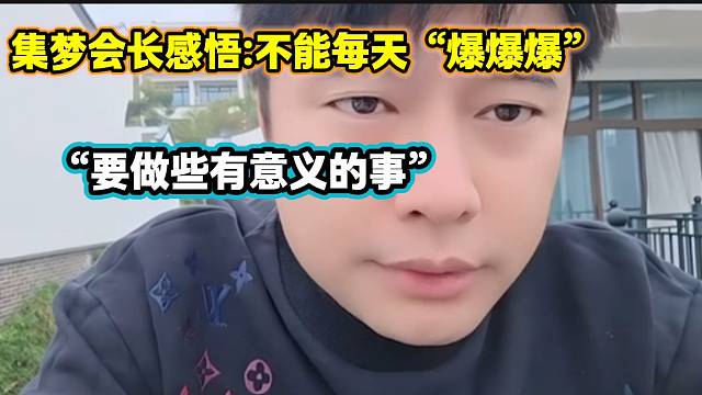 集梦会长早起感悟不能每天“爆爆爆”了，“要做些有意义的事”！