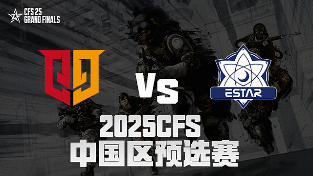 【回放】Q9 vs eStar_1 2025CFS预选赛