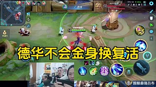 德華被會(huì)金身秒換復(fù)活的艾琳拿捏，而自己卻只會(huì)預(yù)購復(fù)活！