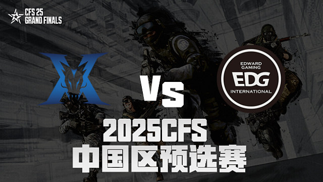 【回放】KZ vs EDG_1 2025CFS预选赛
