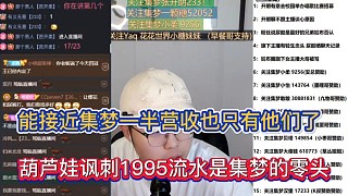 能接近集夢一半營收也只有他們了，葫蘆娃諷刺1995流水是集夢的零頭！