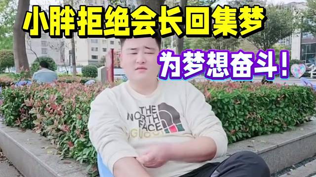 小胖拒绝会长回集梦，为梦想奋斗！
