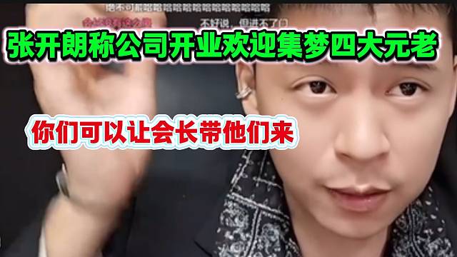 张开朗称公司开业那天随时欢迎集梦四大元老，这是要握手言和？