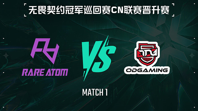【回放】RA vs ODG-1淘汰赛-VCTCN晋升赛