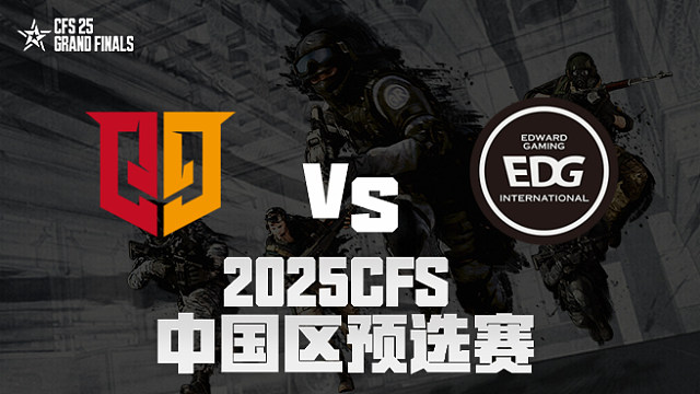 【回放】Q9 vs EDG_1 2025CFS预选赛