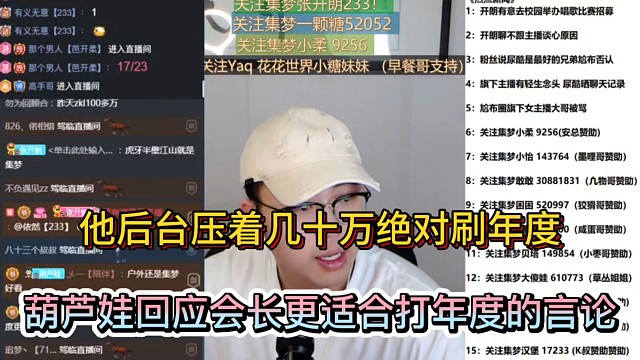 他后台压着几十万绝对刷年度，葫芦娃回应会长更适合打年度的言论！