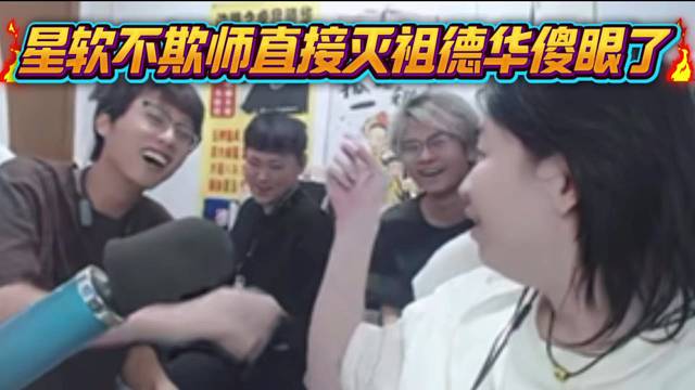 星软不欺师直接灭祖德华傻眼了