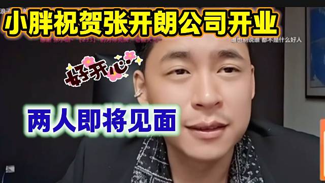 张开朗听说小胖要来庆祝自己公司开业时露出开心的笑容，两人久违的见面！