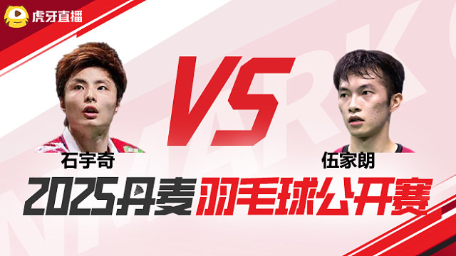 男单 石宇奇vs伍家朗 1/8赛 2025丹麦羽毛球公开赛 娜娜解说