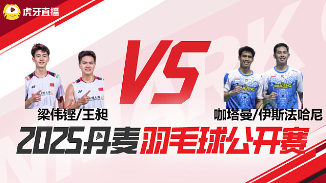 男双	梁伟铿/王昶vs咖塔曼/伊斯法哈尼 1/8赛 2025丹麦羽毛球公开赛 娜娜解说