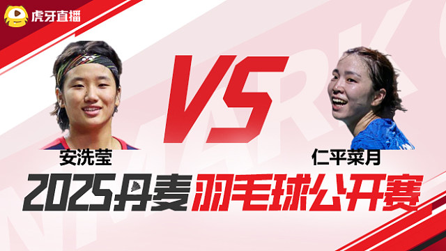 女单 安洗莹vs仁平菜月 1/8赛 2025丹麦羽毛球公开赛 清流