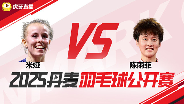 女单	米娅	vs陈雨菲 1/8赛 2025丹麦羽毛球公开赛 清流