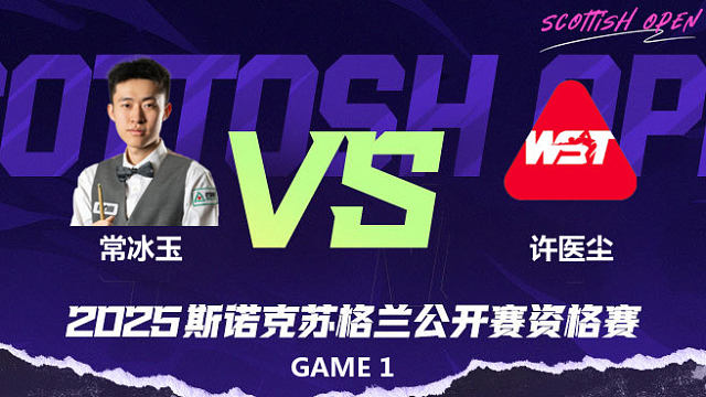 常冰玉		VS		许医尘 2025苏格兰公开赛资格赛 三哥