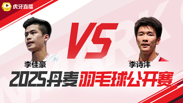 男单	李佳豪vs李诗沣 1/8赛 2025丹麦羽毛球公开赛 清流