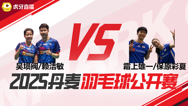 混双 吴埙阀/赖洁敏vs霜上雄一/保原彩夏 1/8赛 2025丹麦羽毛球公开赛 清流