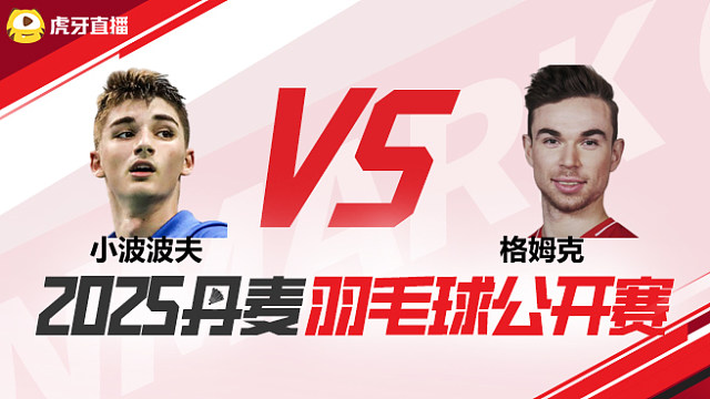 男单	小波波夫vs格姆克 1/8赛 2025丹麦羽毛球公开赛 清流