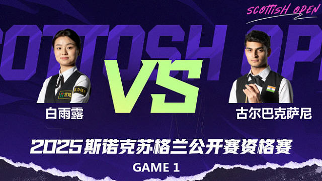 白雨露		VS		克雷什·古尔巴克萨尼 2025苏格兰公开赛资格赛 三木
